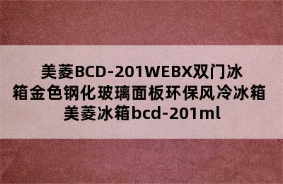 美菱BCD-201WEBX双门冰箱金色钢化玻璃面板环保风冷冰箱 美菱冰箱bcd-201ml